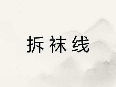 拆袜线 拆袜线