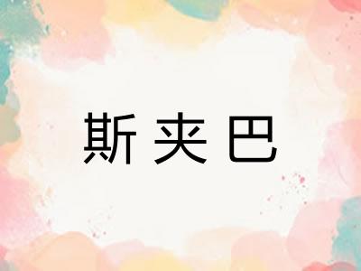 斯夹巴 斯夹巴