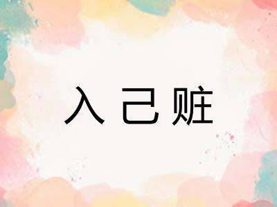 入己赃 入己赃