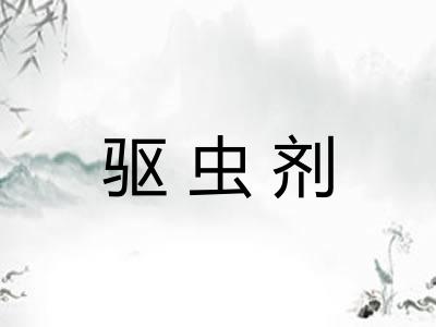驱虫剂 驱虫剂