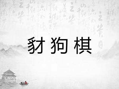 豺狗棋 豺狗棋