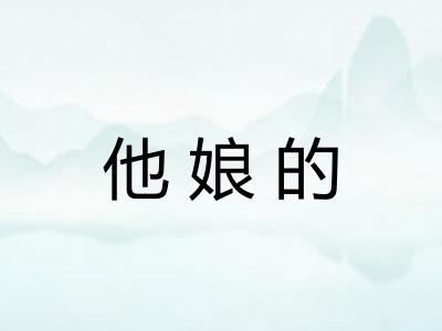 他娘的 他娘的