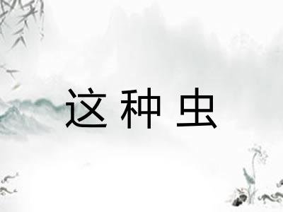 这种虫 这种虫