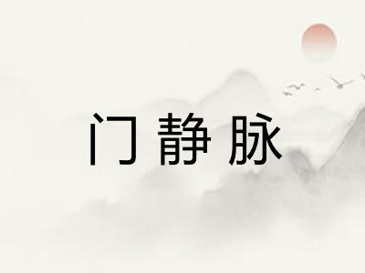 门静脉 门静脉