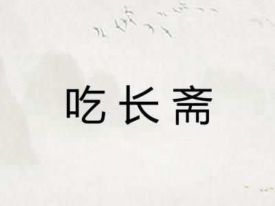 吃长斋 吃长斋