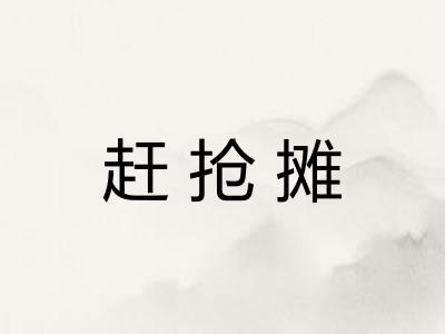 赶抢摊 赶抢摊