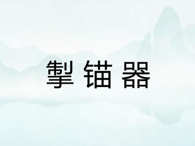 掣锚器 掣锚器