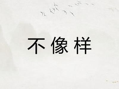 不像样
