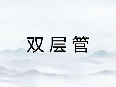 双层管 双层管