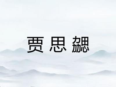 贾思勰 贾思勰