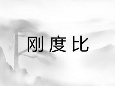 刚度比 刚度比
