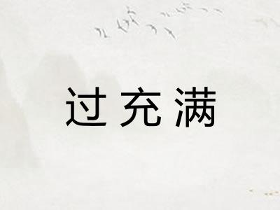 过充满