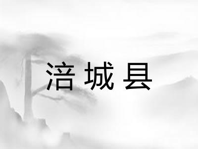 涪城县 涪城县