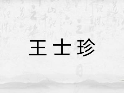 王士珍 王士珍