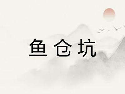 鱼仓坑