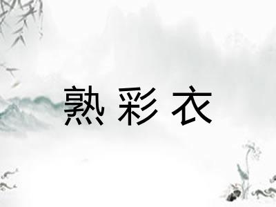 熟彩衣