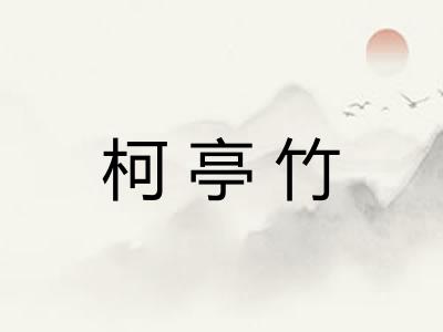 柯亭竹 柯亭竹