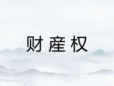 财産权 财産权