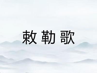 敕勒歌 敕勒歌