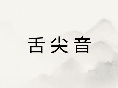 舌尖音 舌尖音