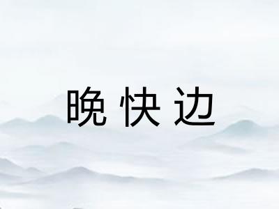 晚快边 晚快边
