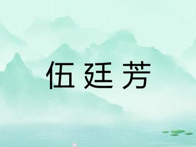 伍廷芳 伍廷芳
