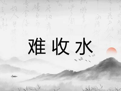 难收水 难收水