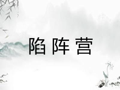 陷阵营 陷阵营