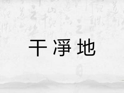 干凈地 干凈地