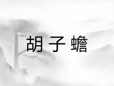 胡子蟾 胡子蟾