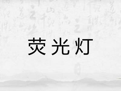 荧光灯 荧光灯