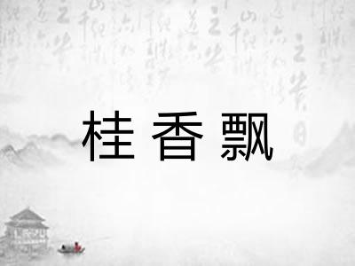 桂香飘 桂香飘