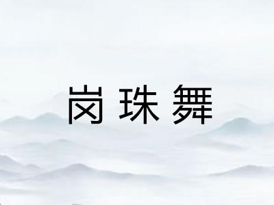 岗珠舞 岗珠舞