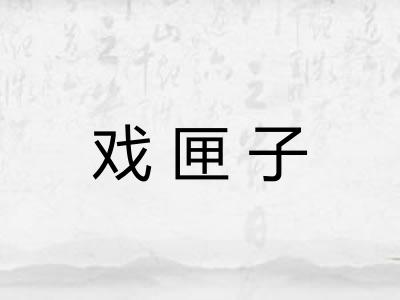 戏匣子
