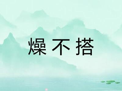 燥不搭 燥不搭