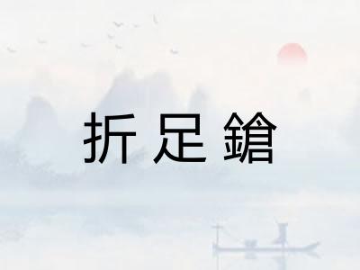折足鎗 折足鎗