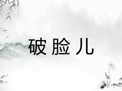 破脸儿 破脸儿