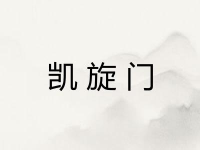 凯旋门 凯旋门