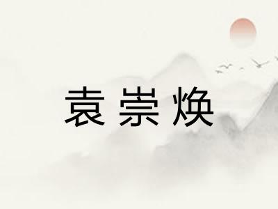 袁崇焕 袁崇焕