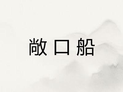 敞口船 敞口船
