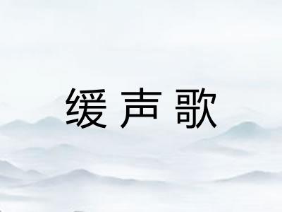 缓声歌