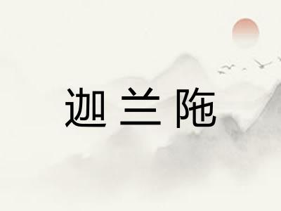 迦兰陁 迦兰陁
