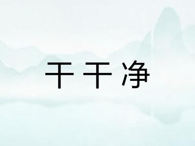 干干净 干干净