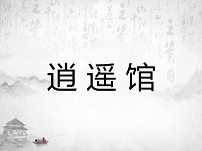 逍遥馆