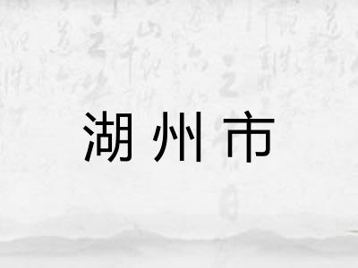 湖州市