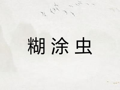 糊涂虫 糊涂虫