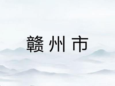 赣州市 赣州市