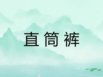 直筒裤 直筒裤