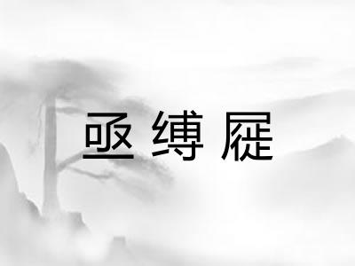亟缚屣 亟缚屣