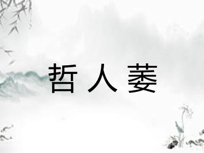 哲人萎 哲人萎